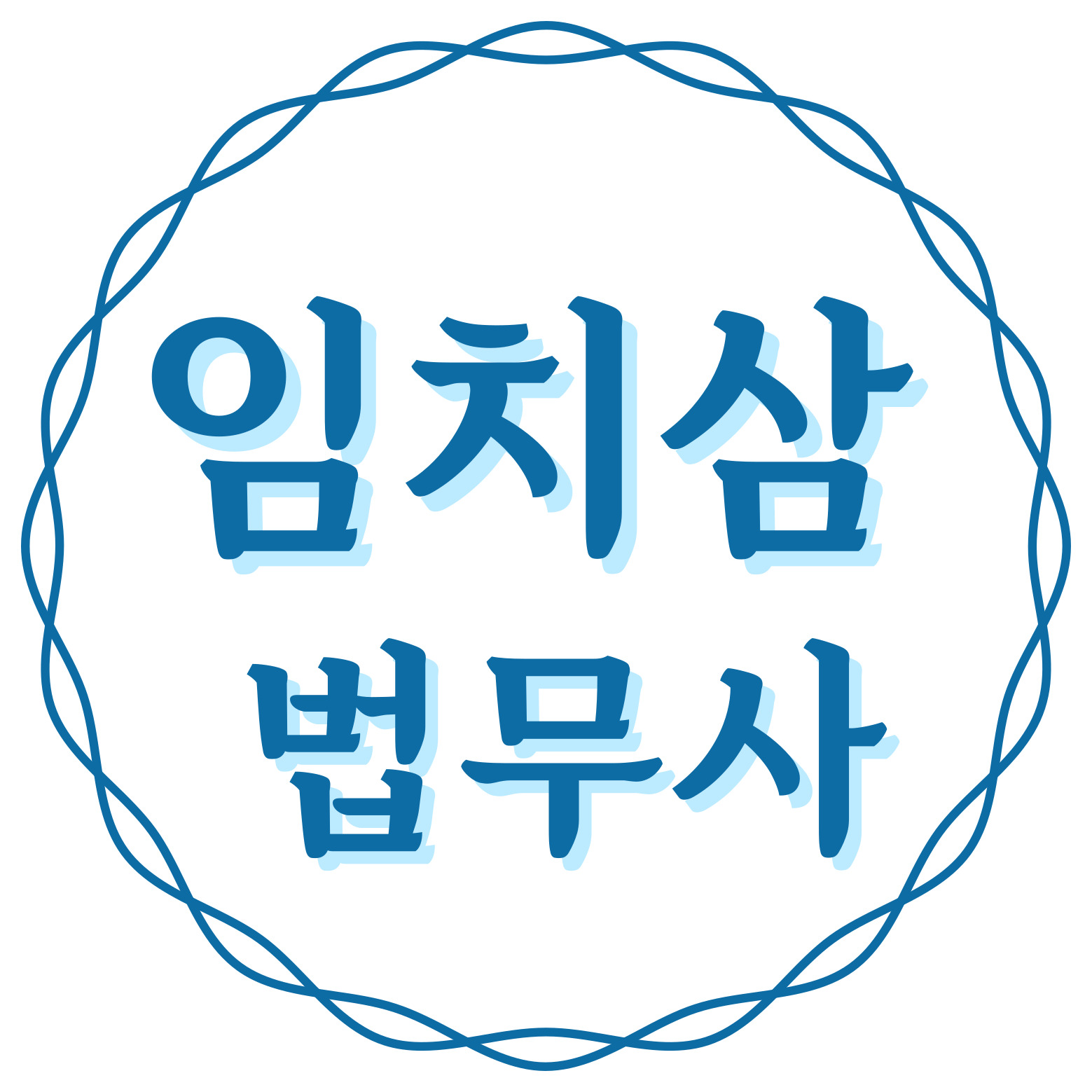 법무사 임치삼 사무소