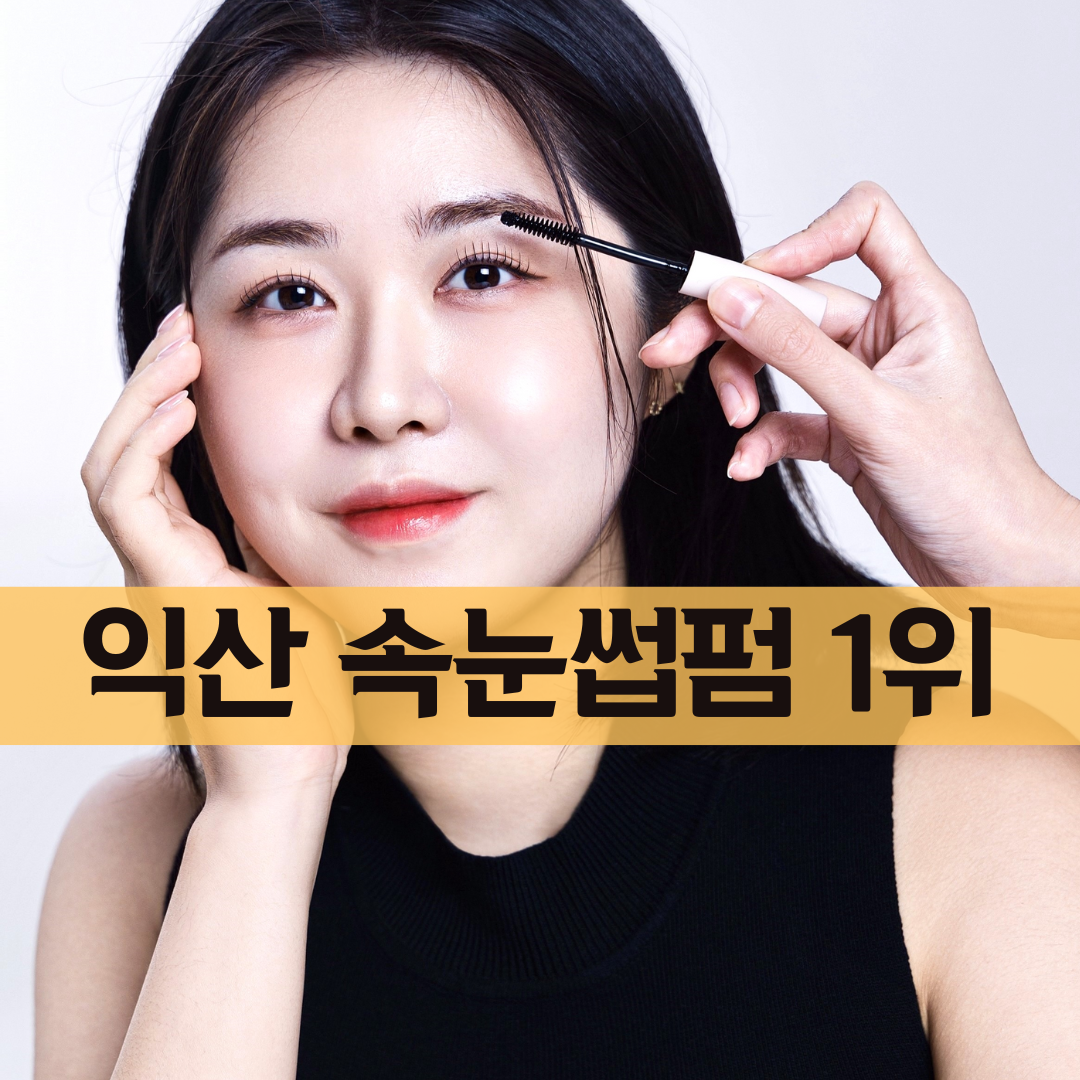 메띠에브로우립 익산본점