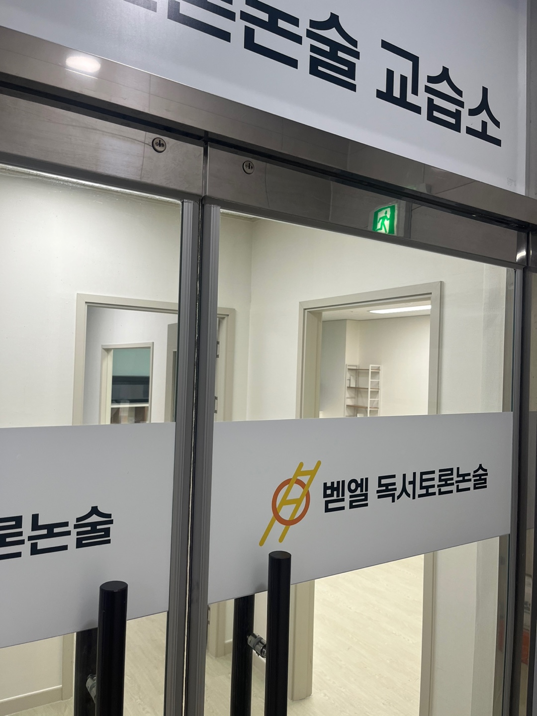 벧엘 독서토론논술 교습소