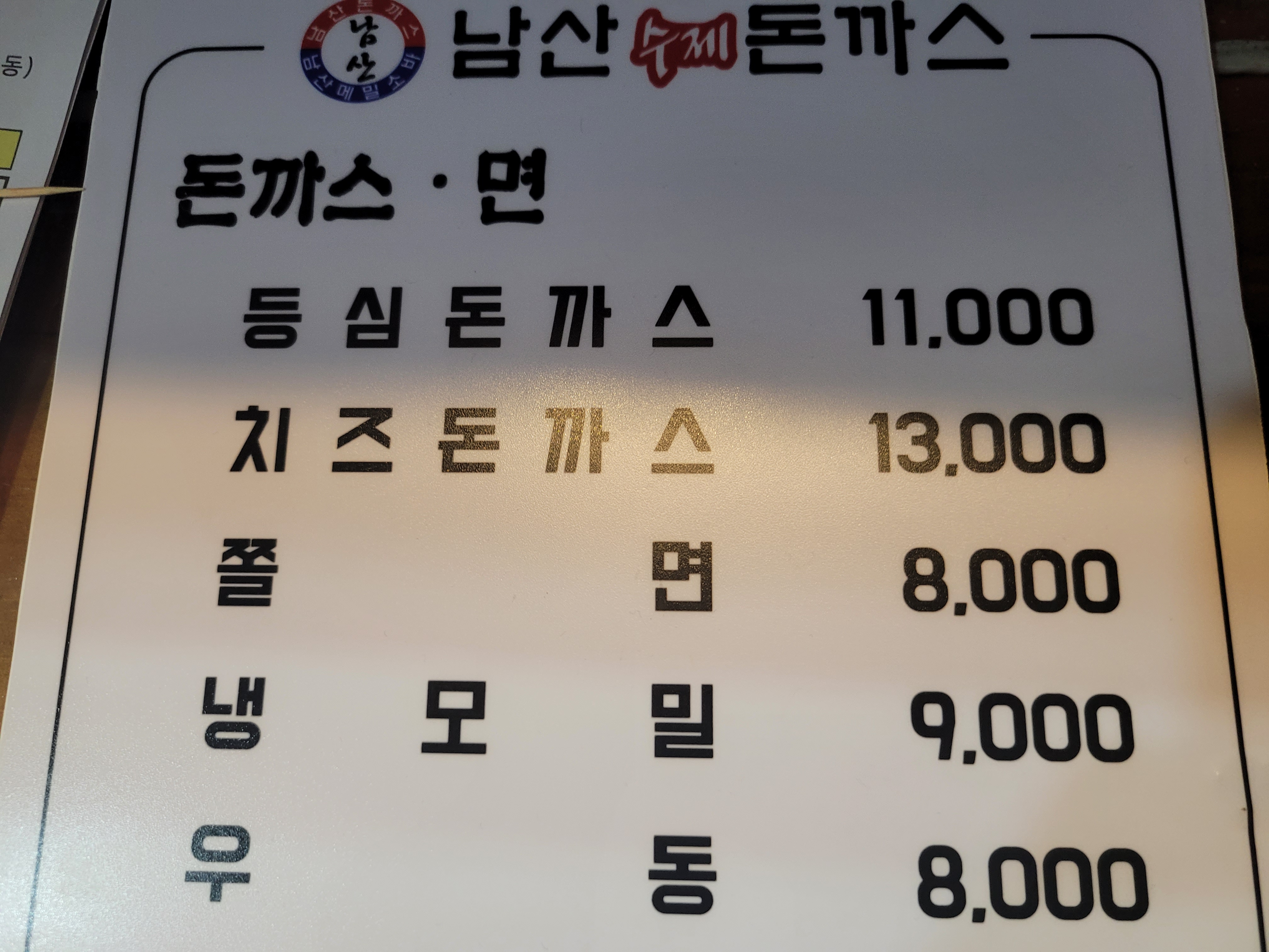 남산돈까스