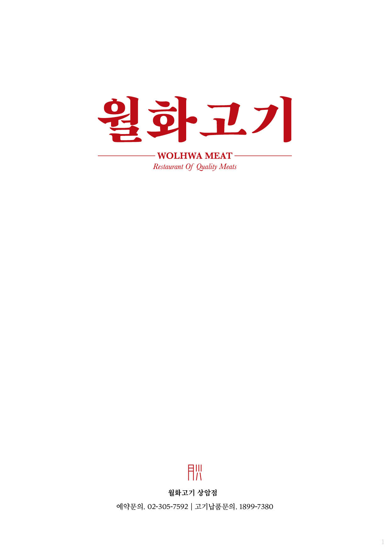 월화고기 상암 직영1호점