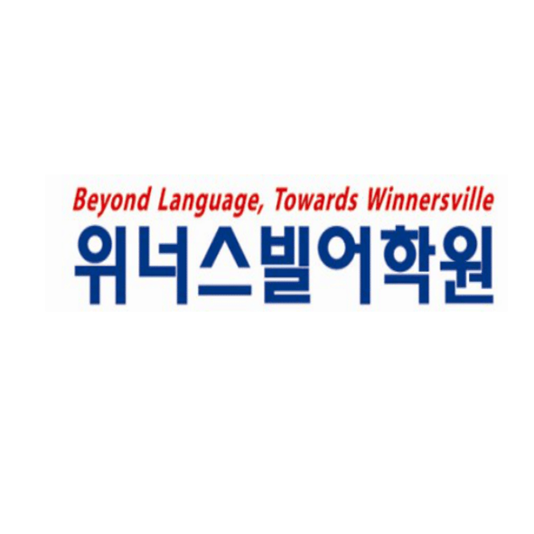 위너스빌어학원