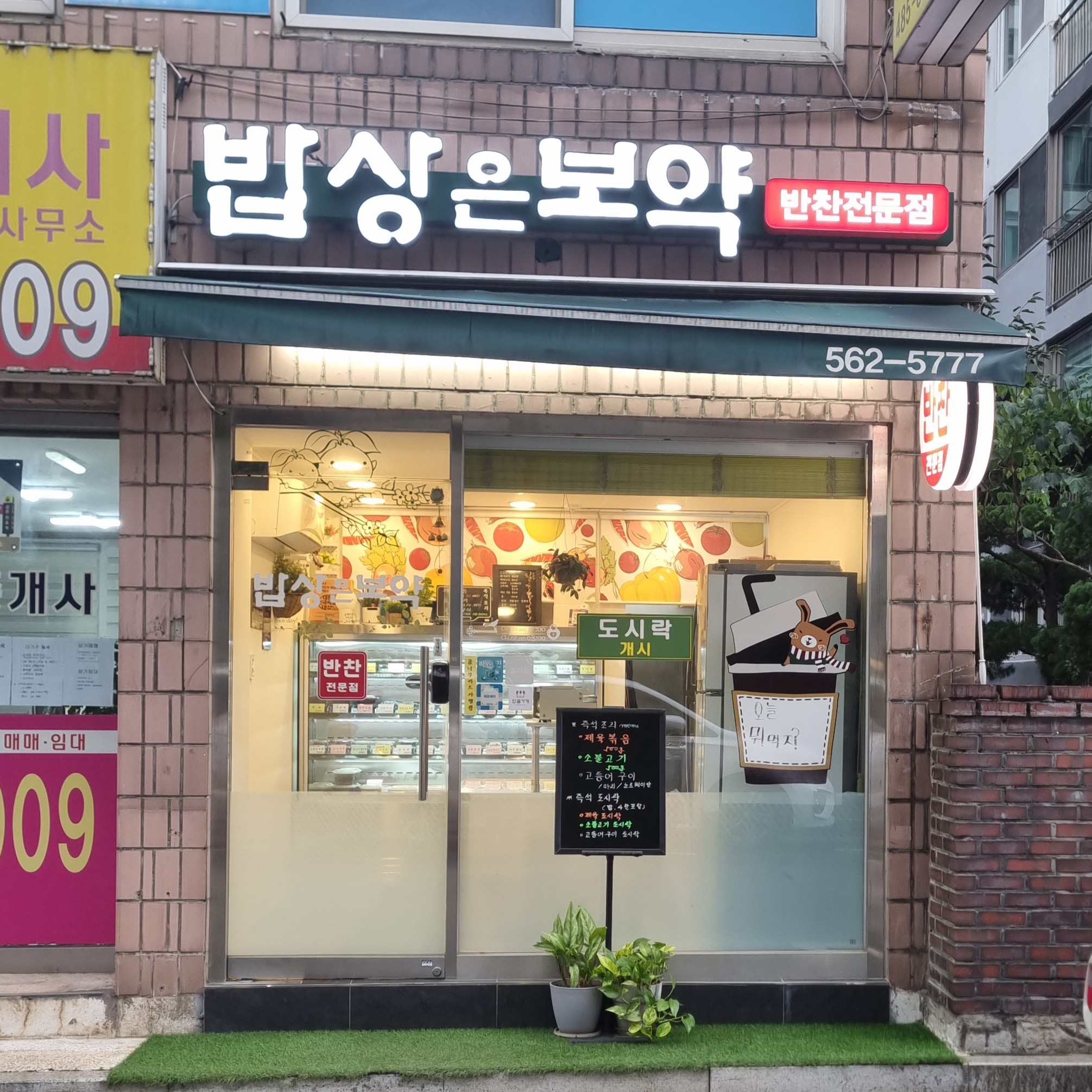 밥상은보약