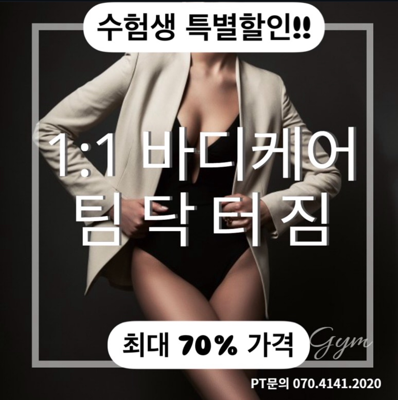 팀닥터짐