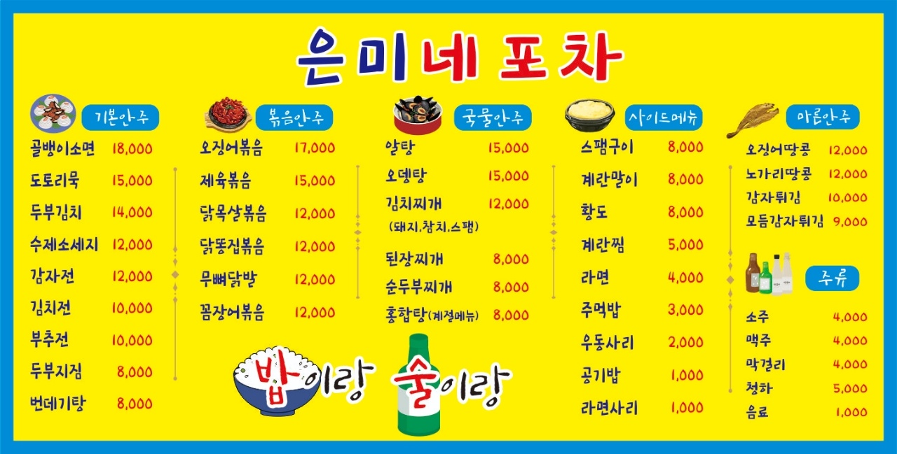은미네 포차
