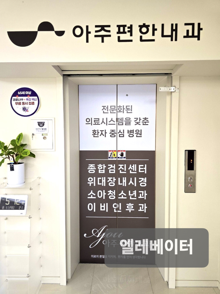 아주편한내과의원