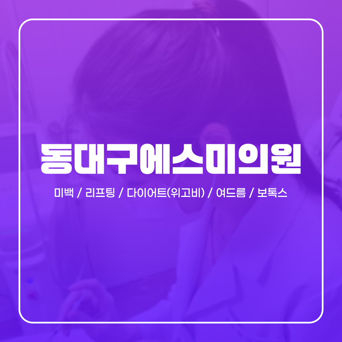 동대구에스미의원 대표 이미지