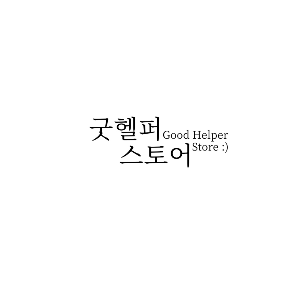 굿헬퍼