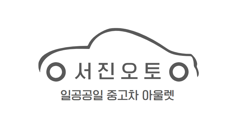 서진오토