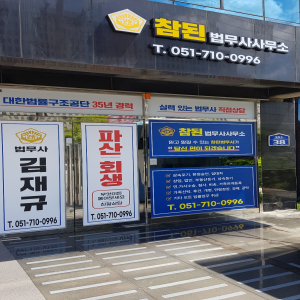 참된법무사사무소