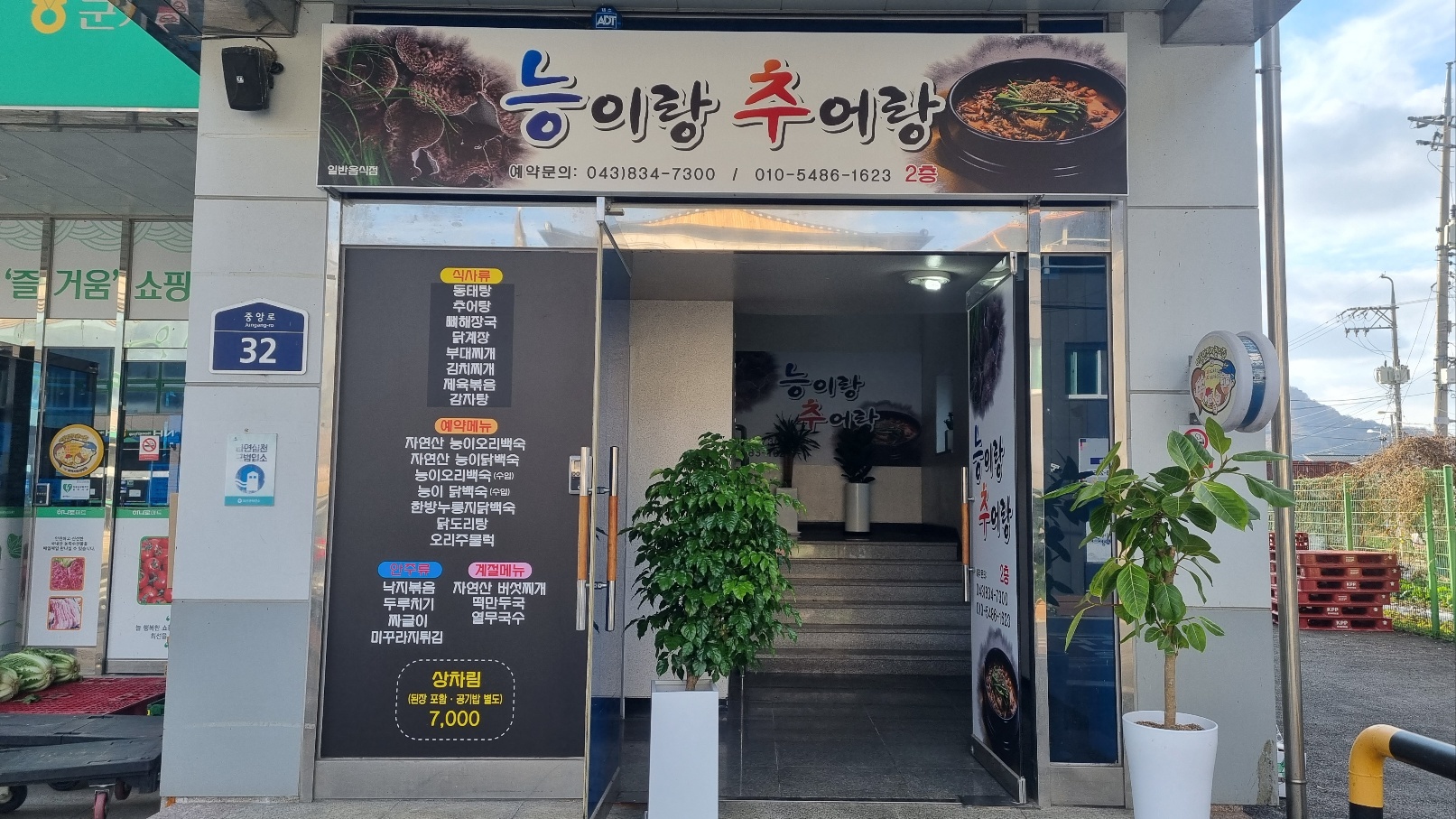 DA.dodo | 충북 괴산군에서 능이백숙맛집 소개합니다 능이백숙전문점 방문해 보세요 능이랑추어랑