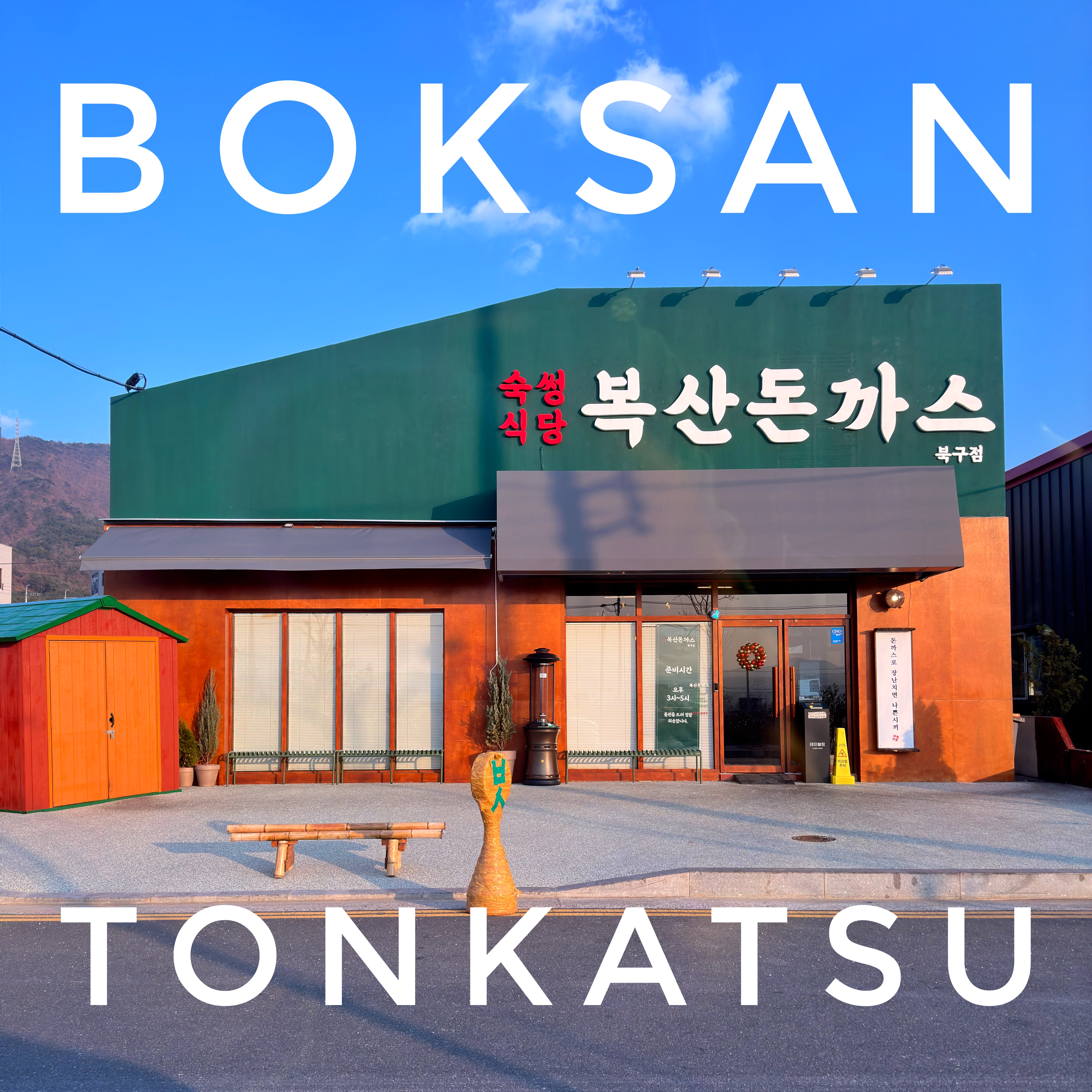 복산돈까스 북구점