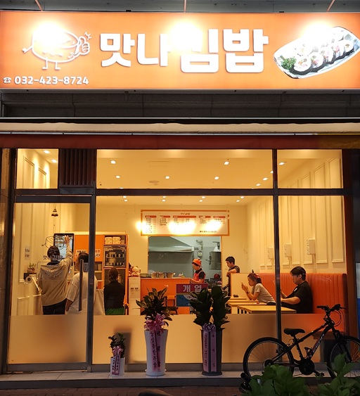 맛나김밥 대표 이미지