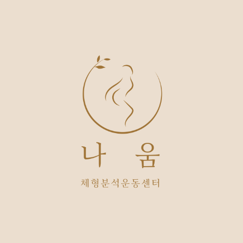 나움체형분석운동센터 대표 이미지