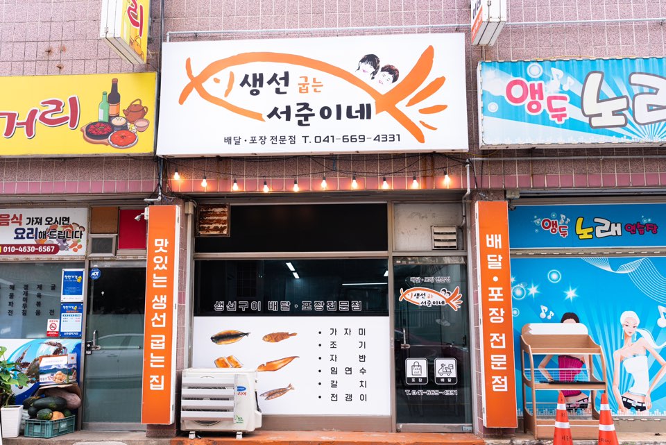 생선굽는 서준이네