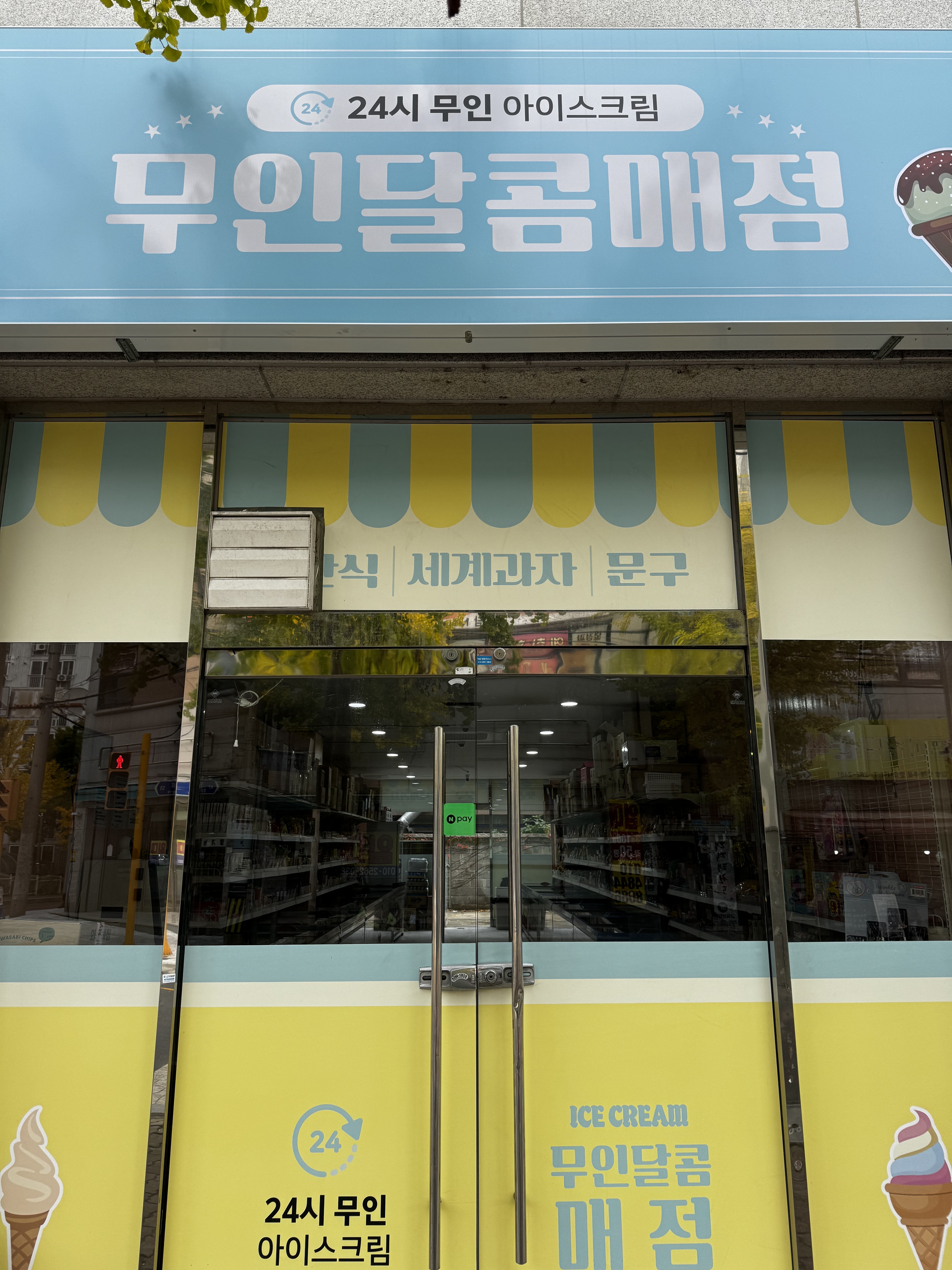 무인달콤매점