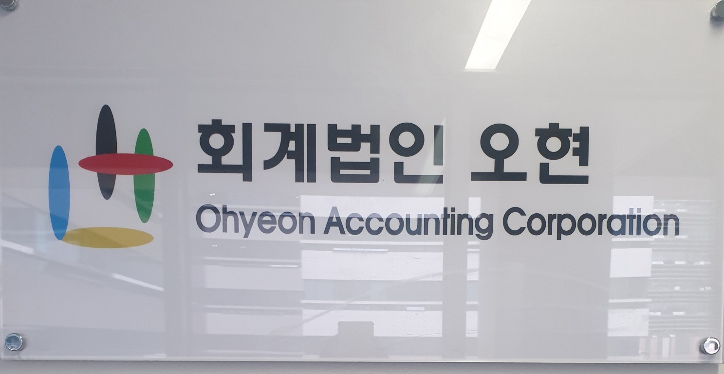 회계법인오현 송파사무소 대표 이미지