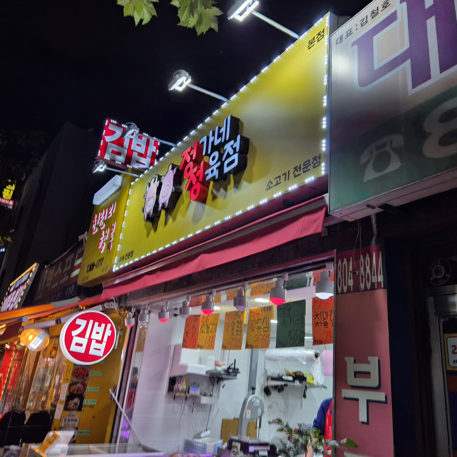 정가네 정육점