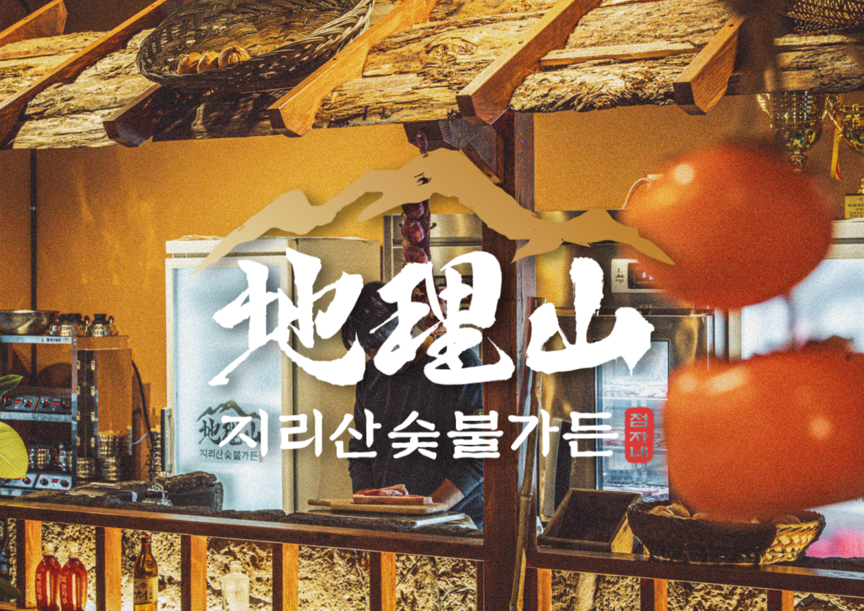 지리산숯불가든 양산본점