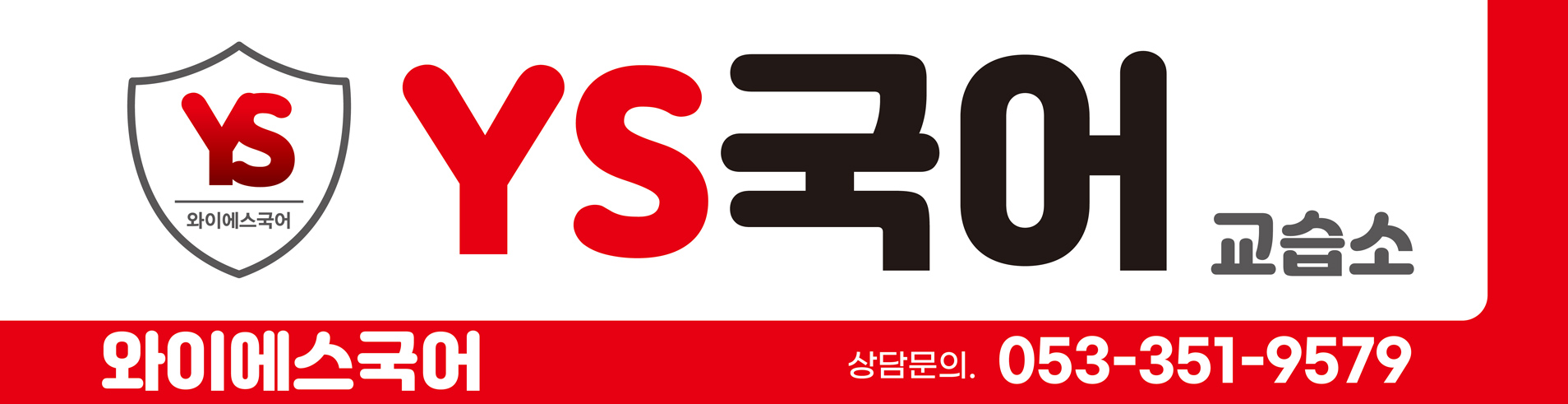 YS국어교습소