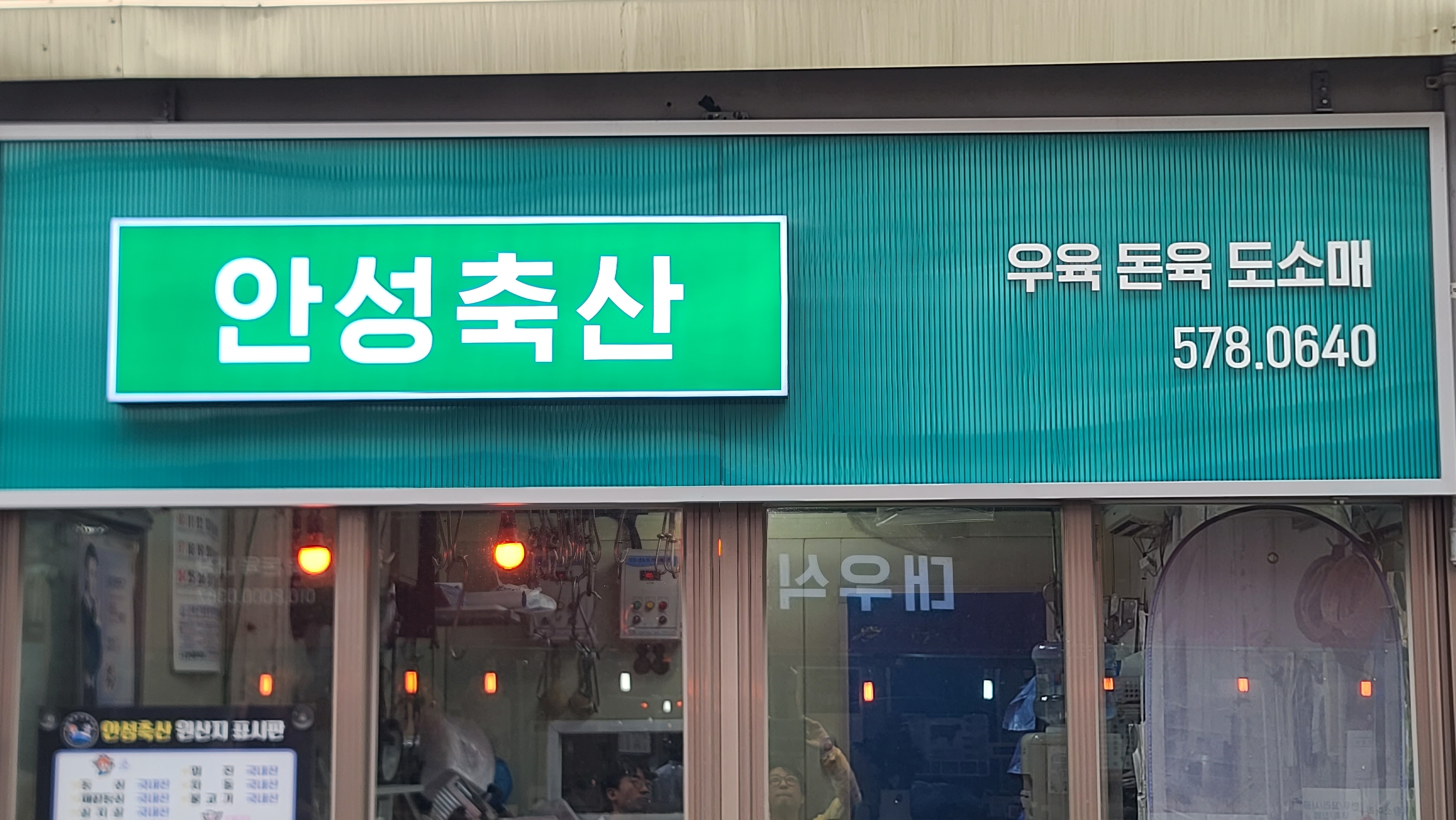 안성정육점