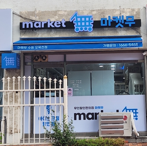 마켓무 수원오목천점