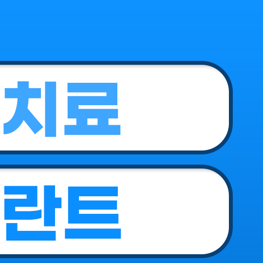 서울봄플란트치과의원 방이 내부