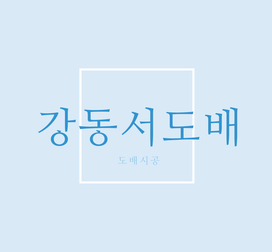 강동서도배