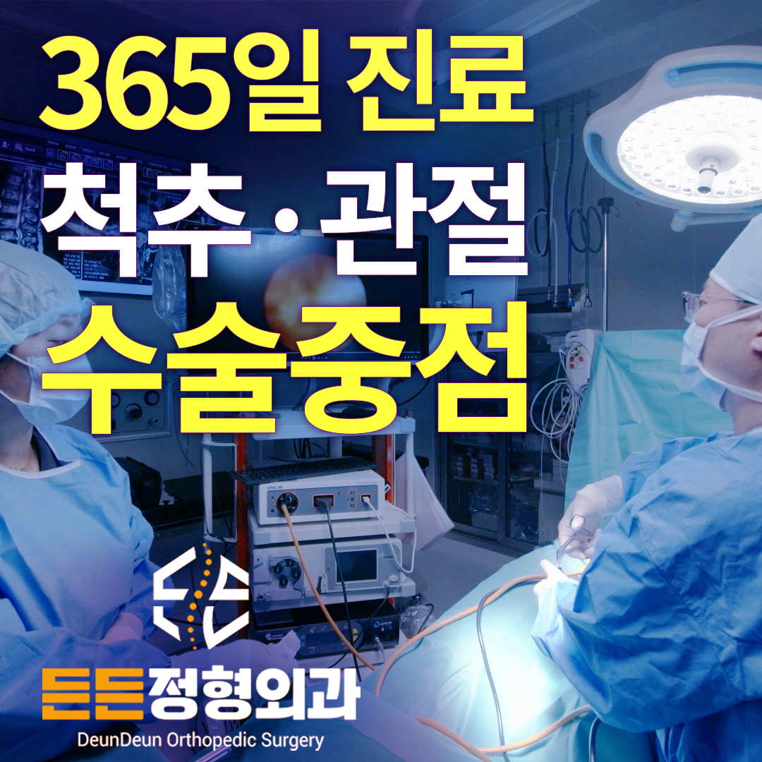 든든정형외과의원