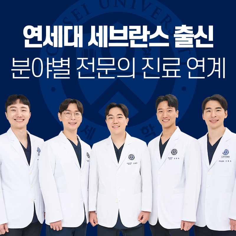 연세세브란스치과의원