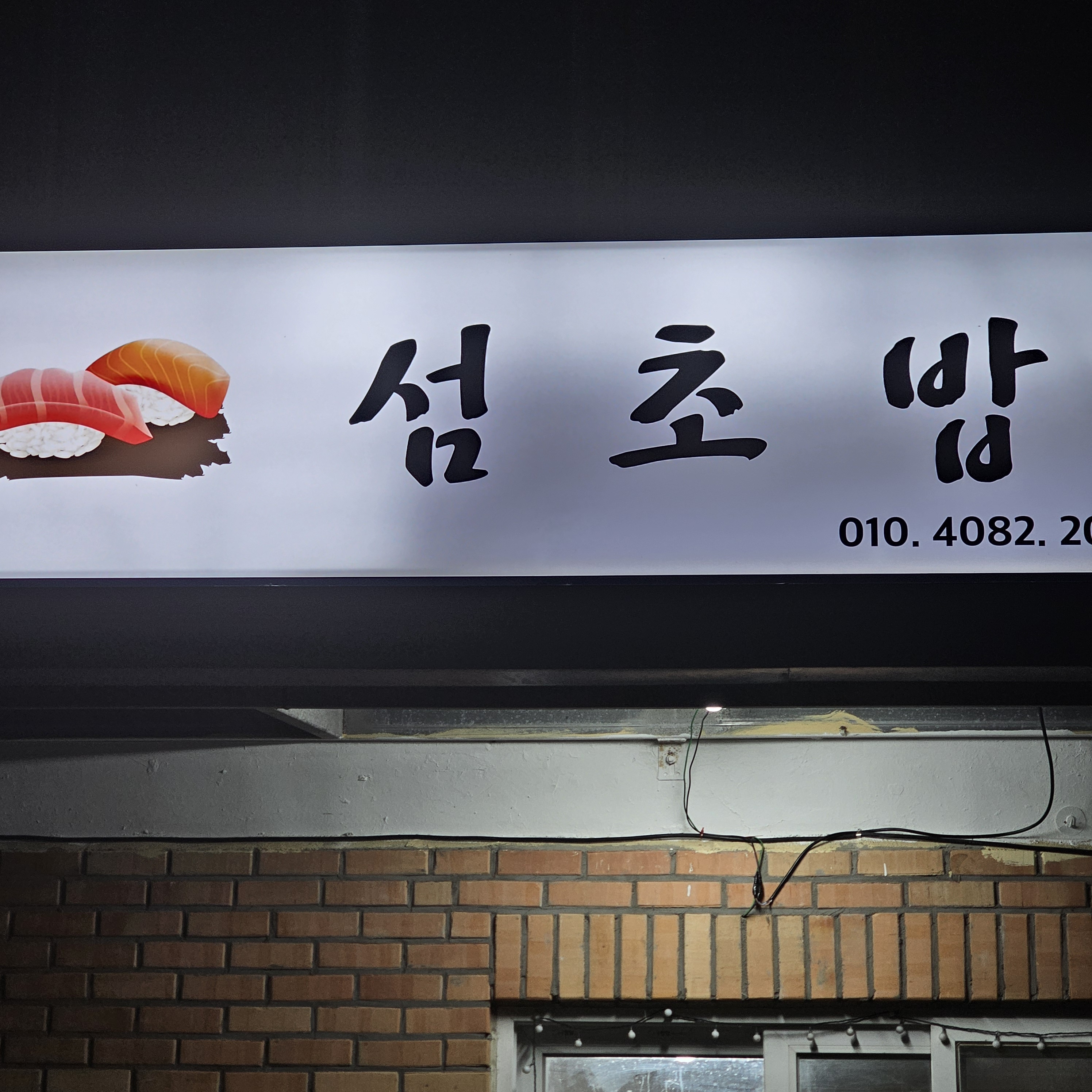 섬초밥