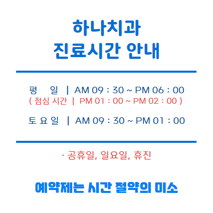 하나치과의원 대표 이미지