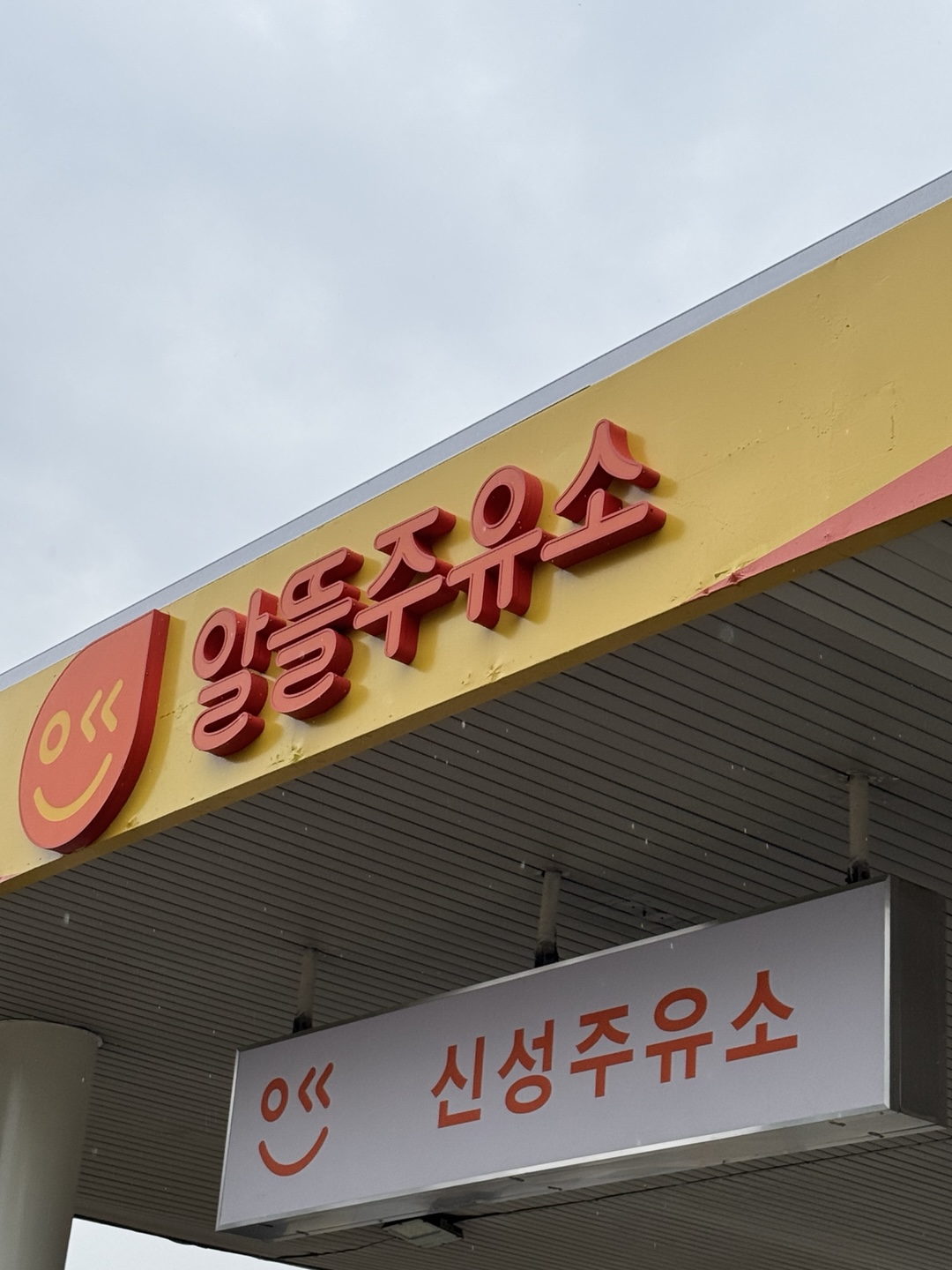 알뜰주유소 신성주유소