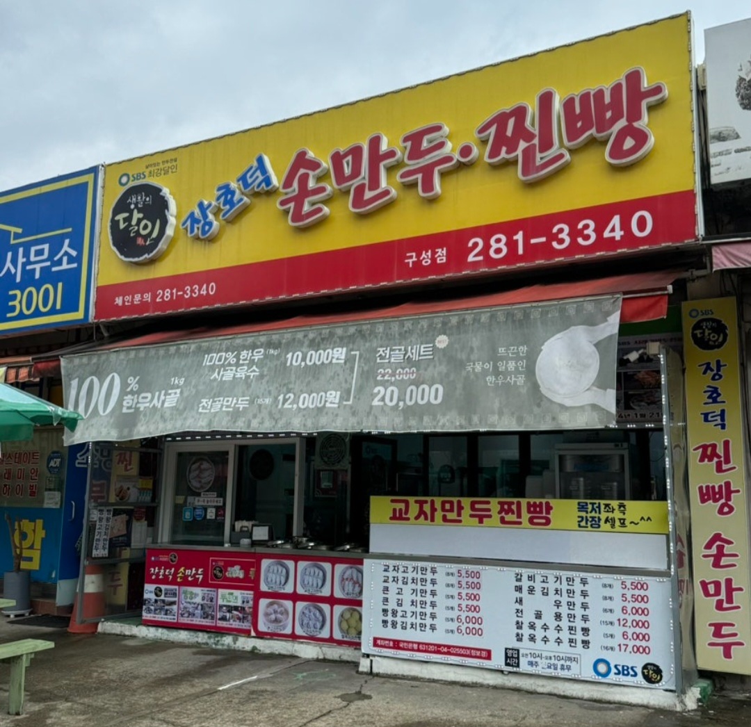 장호덕손만두 언남점