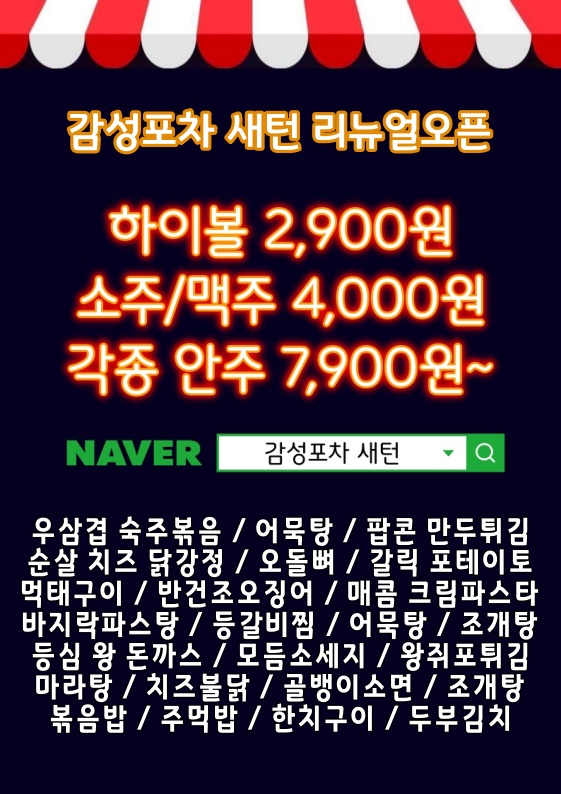 감성포차 새턴