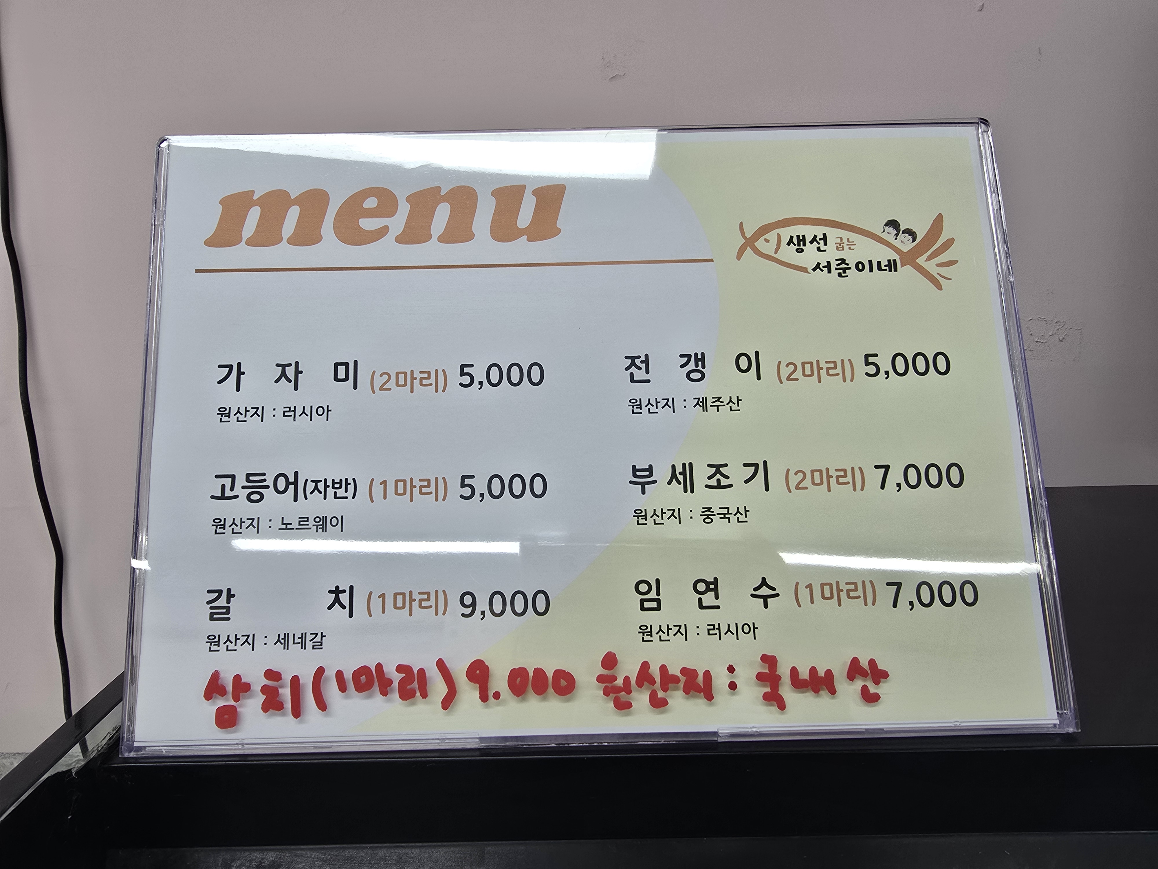 생선굽는 서준이네