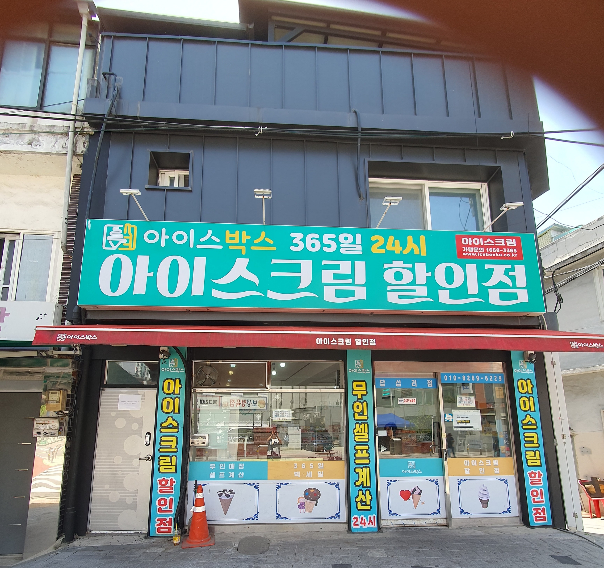 아이스박스 답십리점