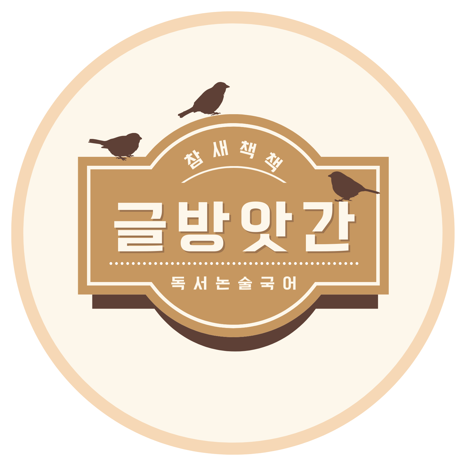 참새책책글방앗간독서논술국어