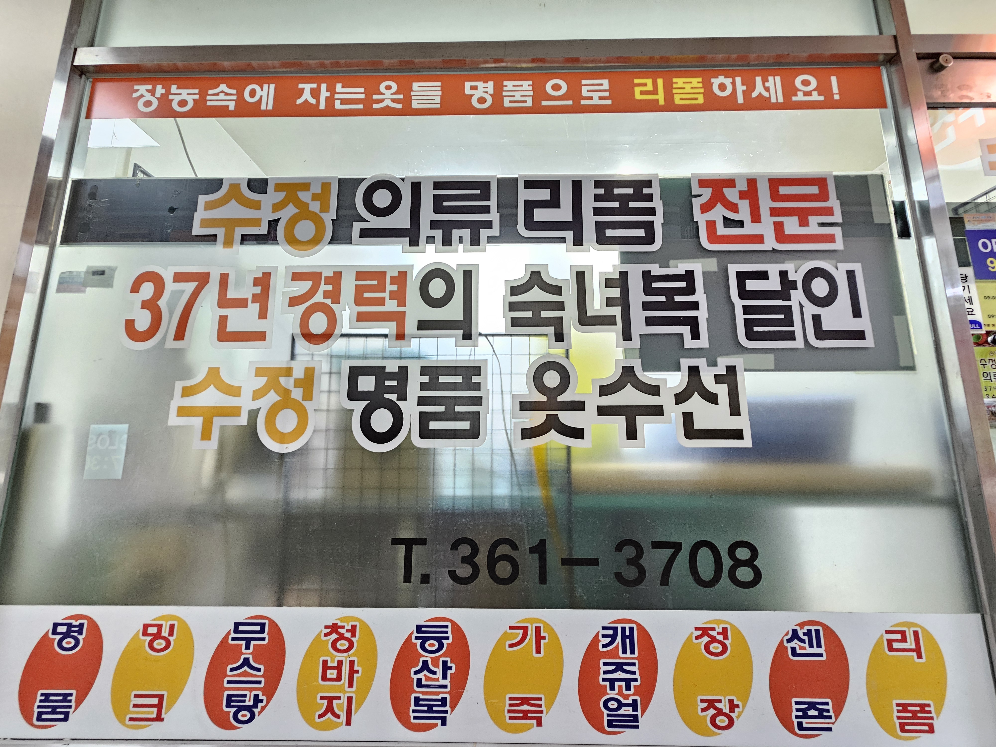 수정옷수선리폼전문