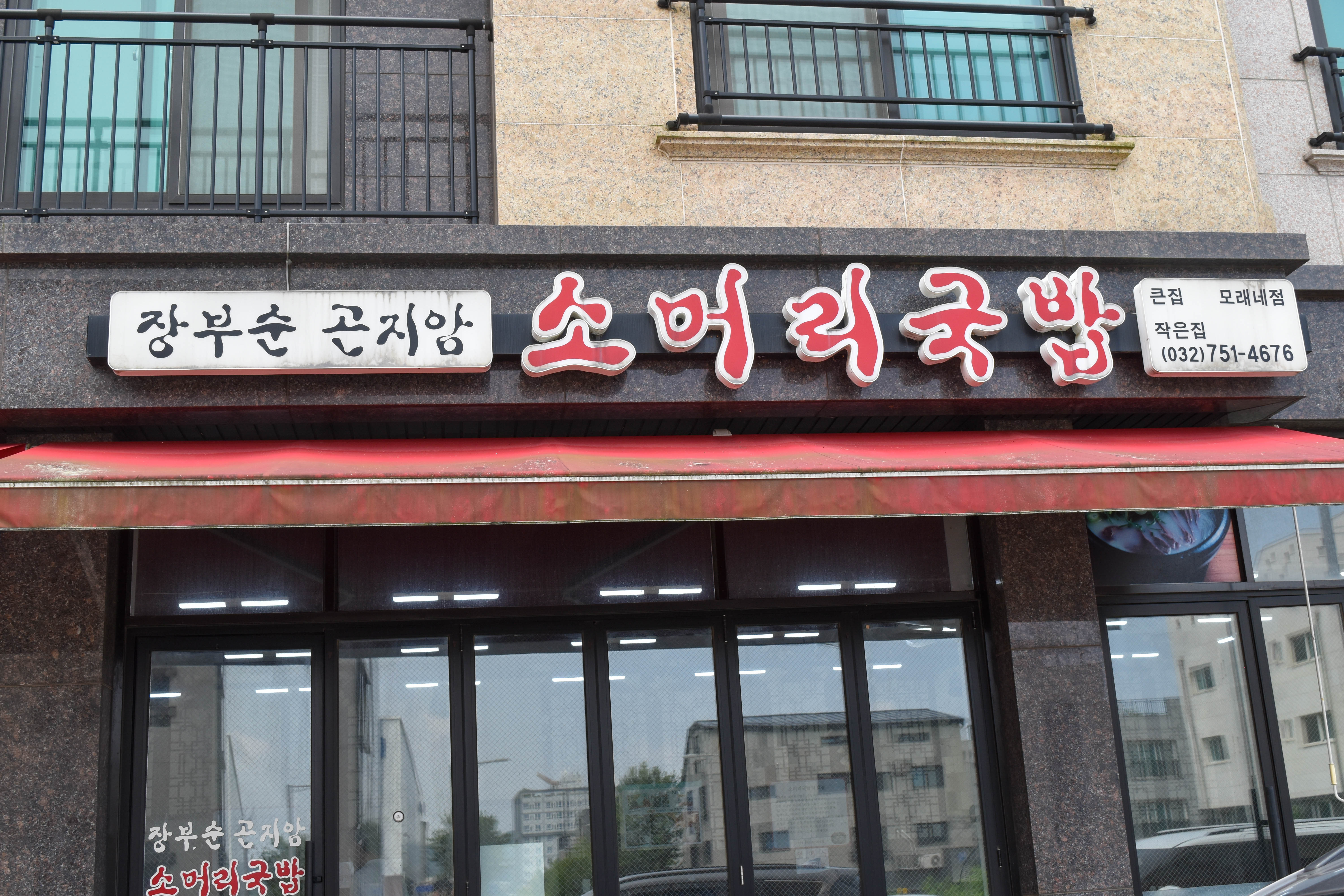 장부순곤지암소머리국밥