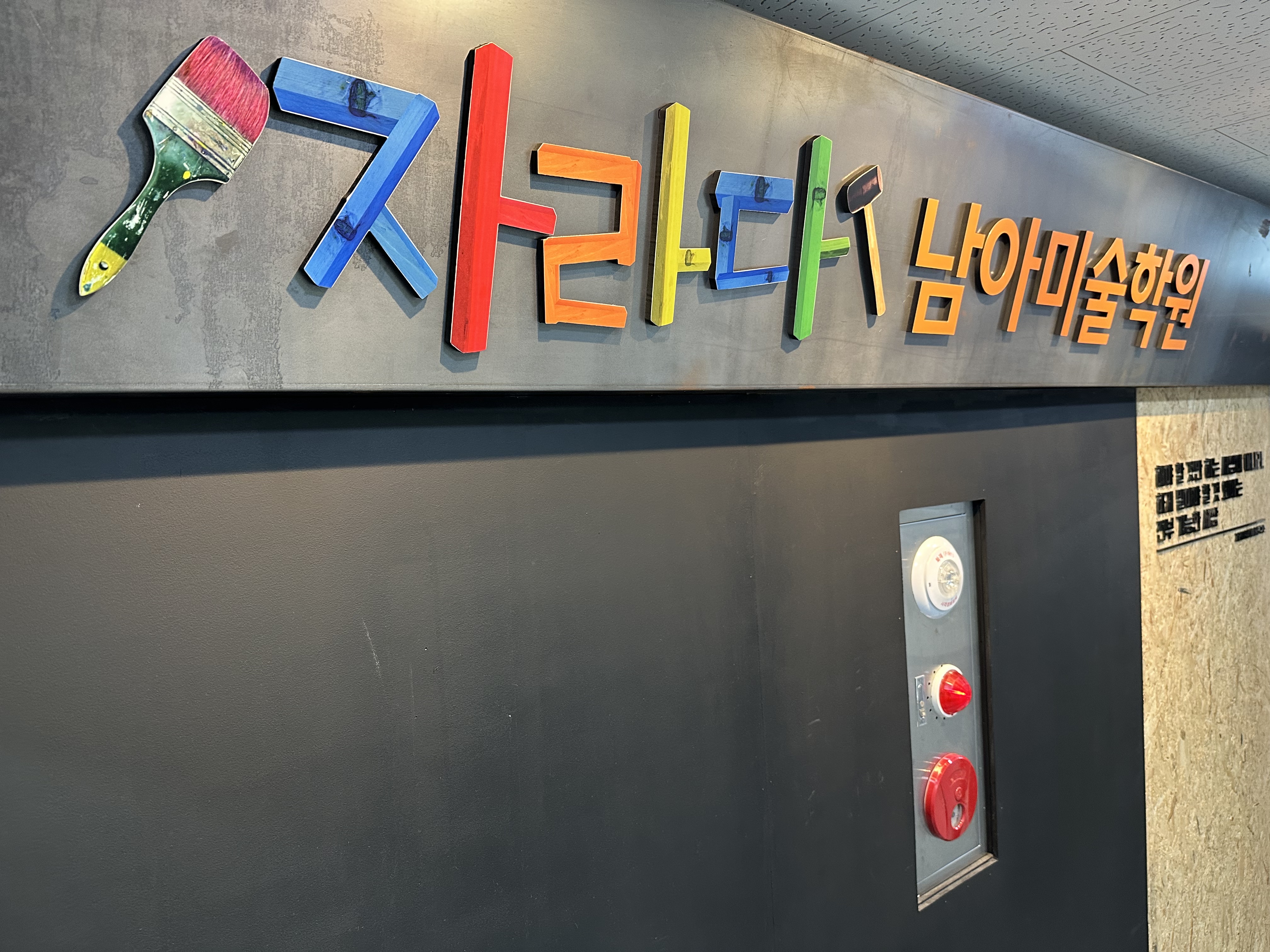 자라다남아미술학원 강남대치원