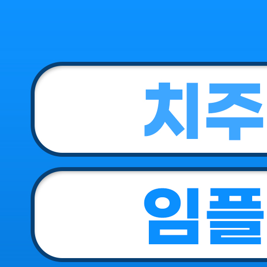 서울봄플란트치과의원 방이 대표 메뉴
