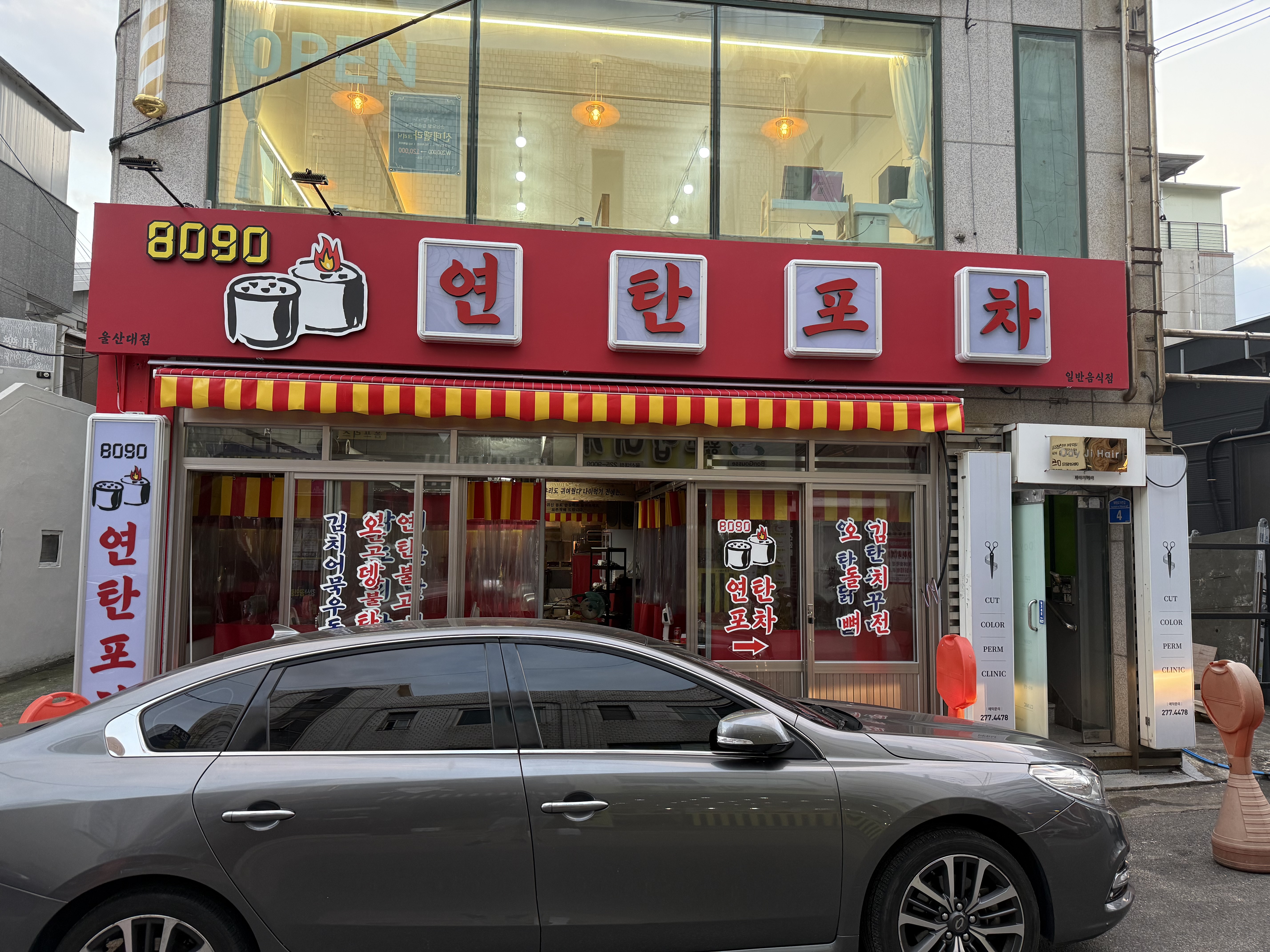 8090연탄포차 울산대점