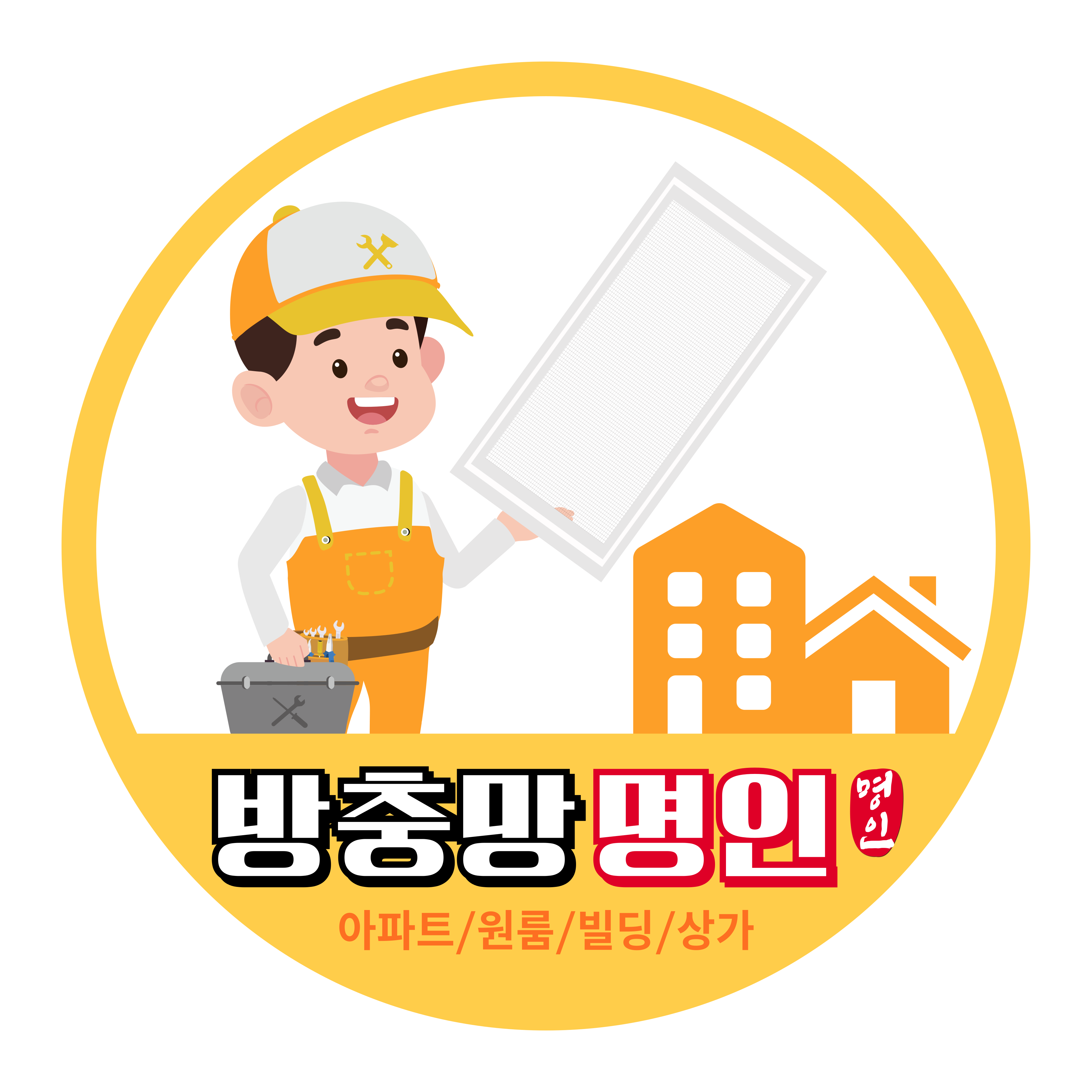 방충망 명인