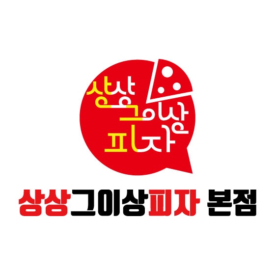 상상그이상 피자 본점