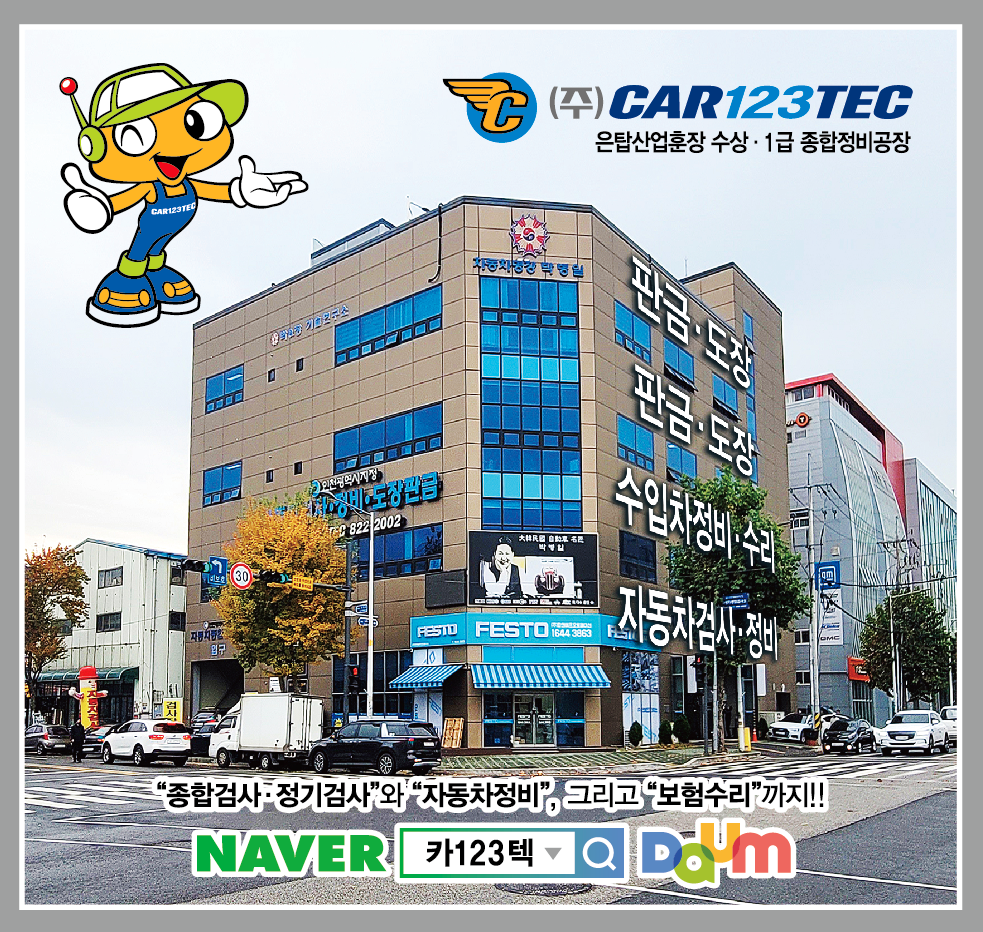 자동차검사정비카123텍