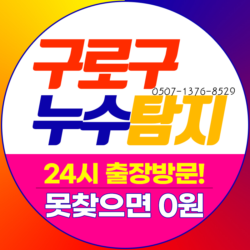 누수탐지