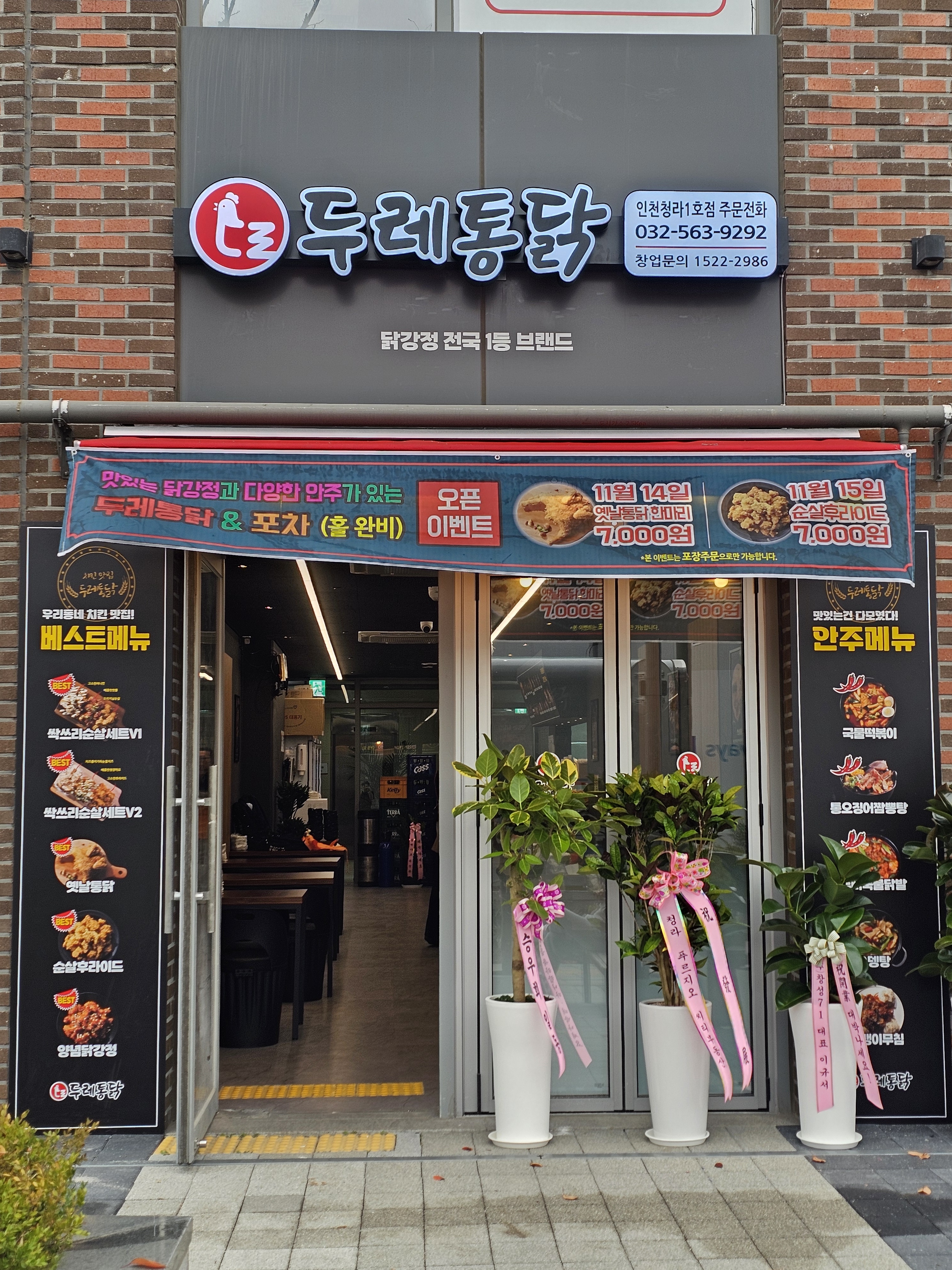 두레통닭 인천청라1호점