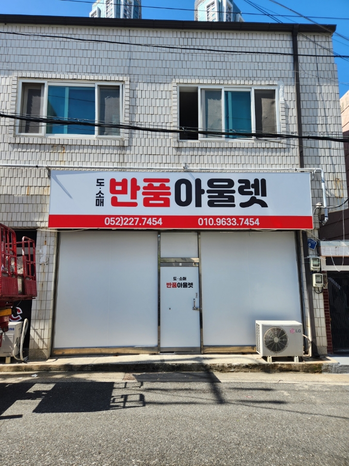 반품아울렛