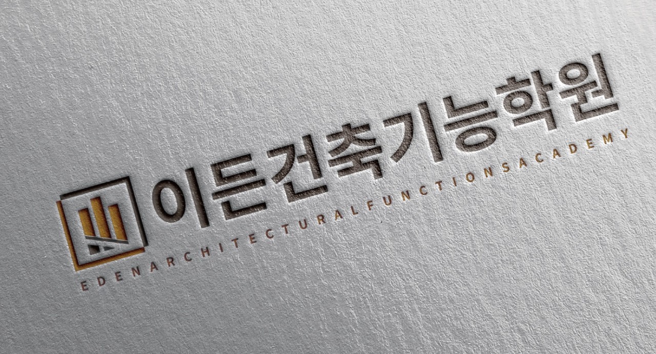 이든건축기능학원